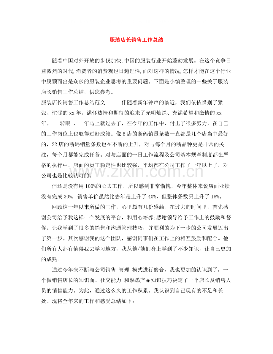 服装店长销售工作总结.docx_第1页