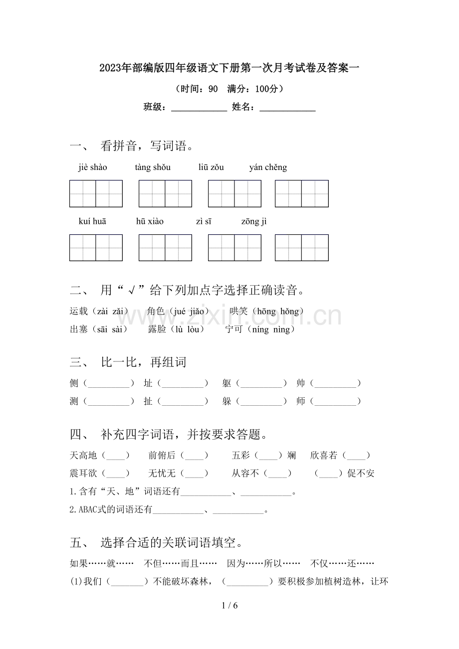 2023年部编版四年级语文下册第一次月考试卷及答案一.doc_第1页