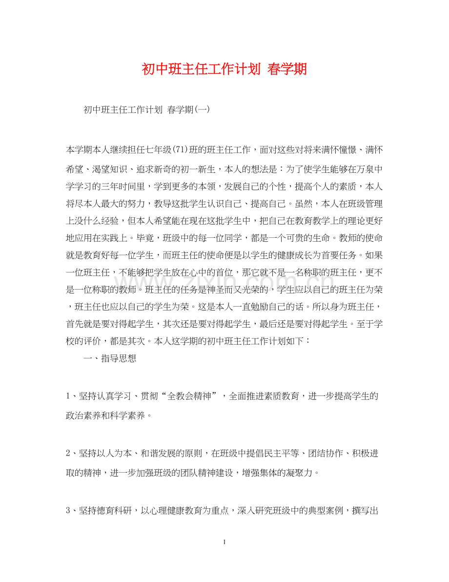 初中班主任工作计划春学期.docx_第1页