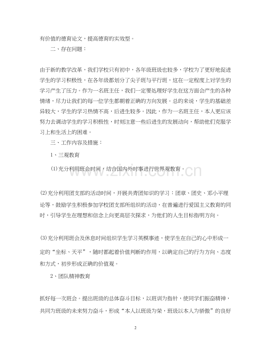 初中班主任工作计划春学期.docx_第2页