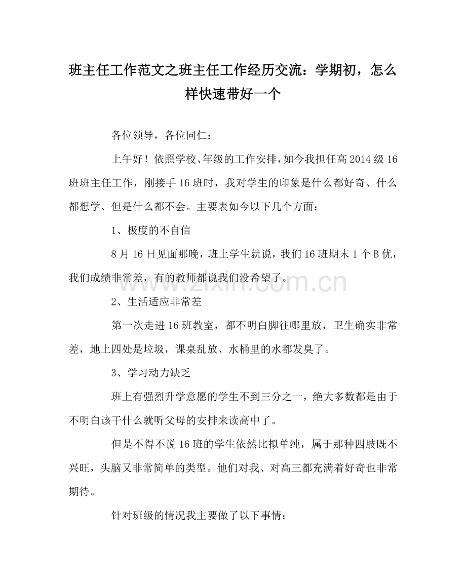 班主任工作范文班主任工作经验交流：学期初怎样快速带好一个.doc_第1页