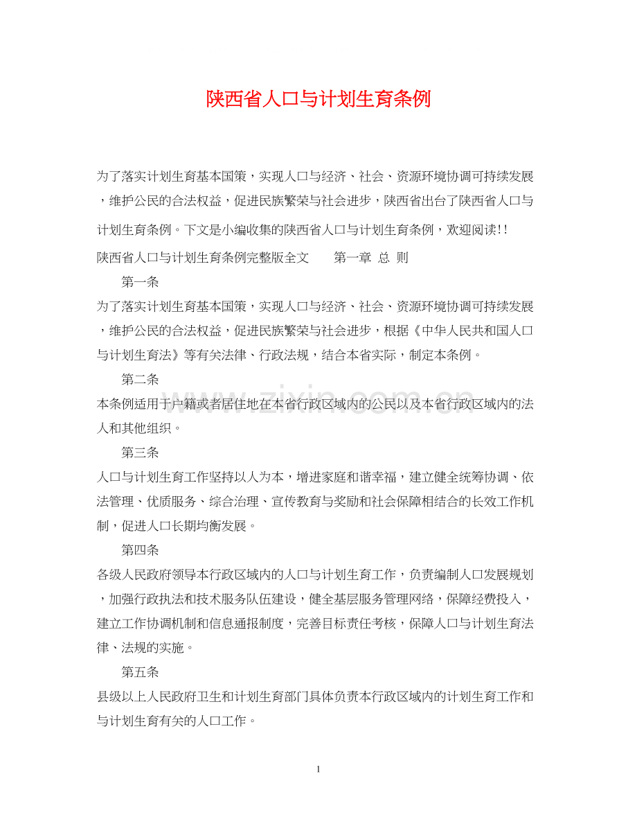 陕西省人口与计划生育条例.docx_第1页