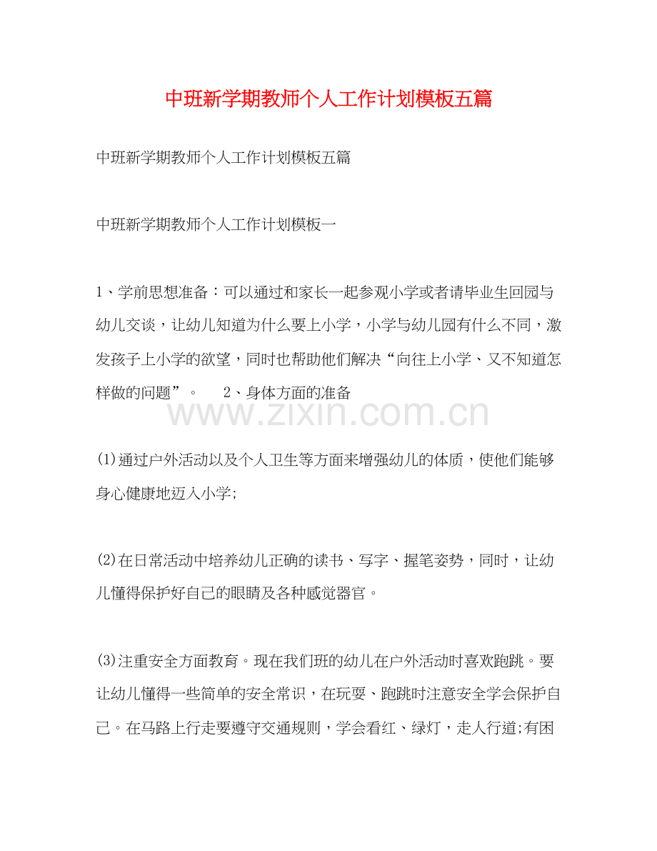 中班新学期教师个人工作计划模板五篇.docx_第1页