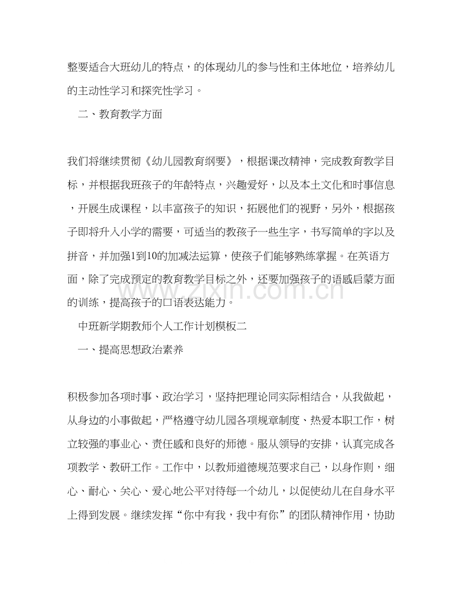 中班新学期教师个人工作计划模板五篇.docx_第3页