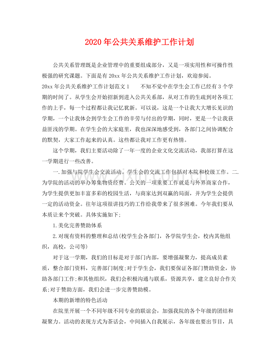 2020年公共关系维护工作计划.docx_第1页