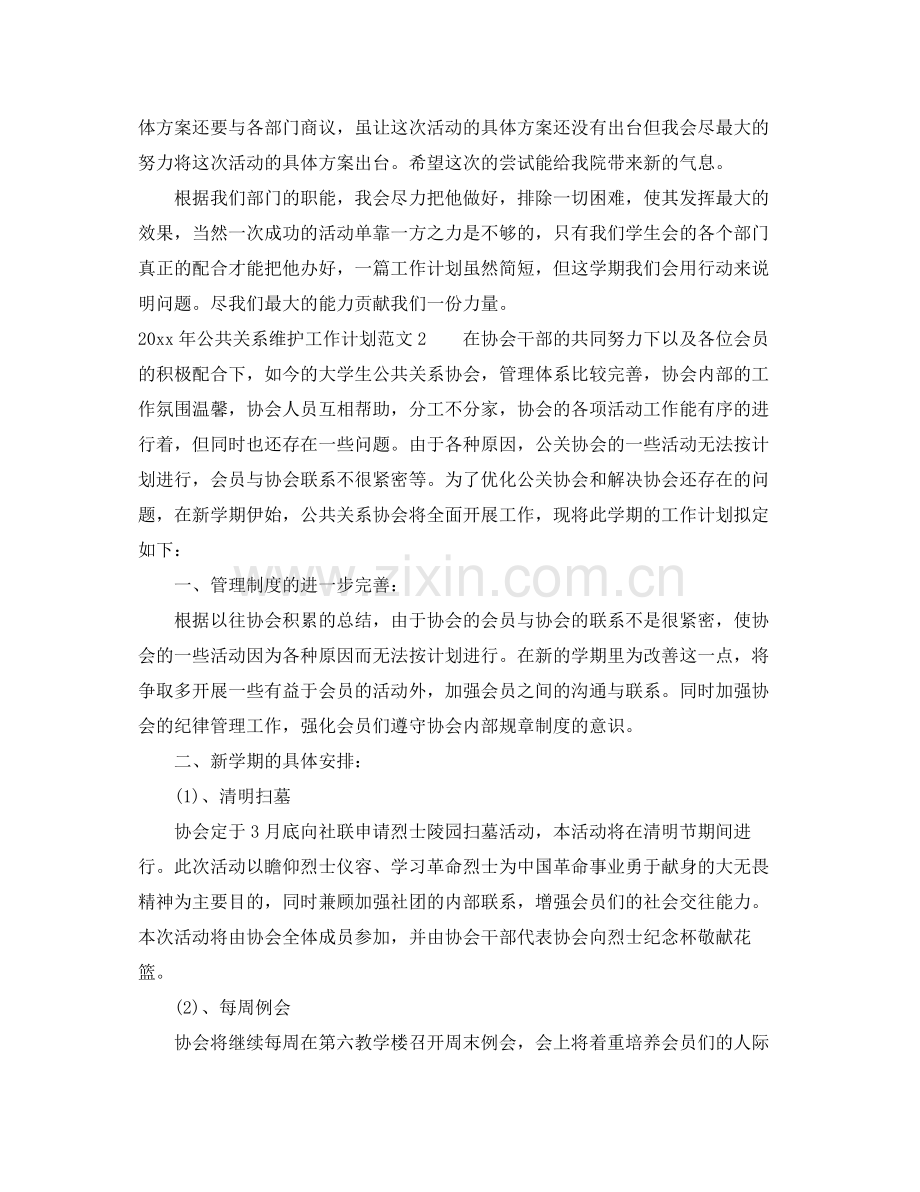 2020年公共关系维护工作计划.docx_第2页