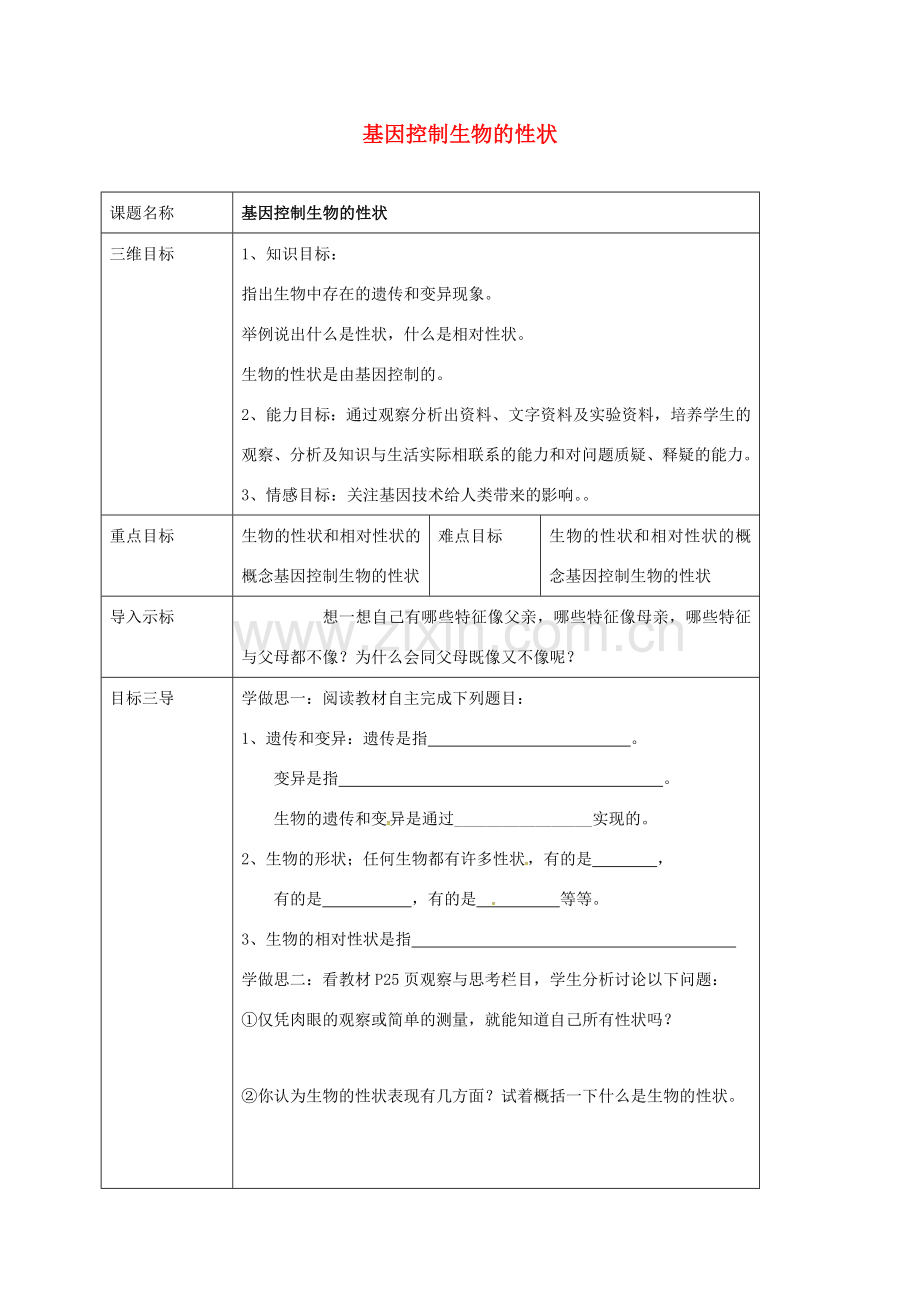 校八年级生物下册 7.2.1 基因控制生物的性状教案 （新版）新人教版-（新版）新人教版初中八年级下册生物教案.doc_第1页