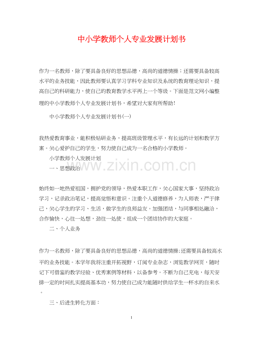 中小学教师个人专业发展计划书.docx_第1页