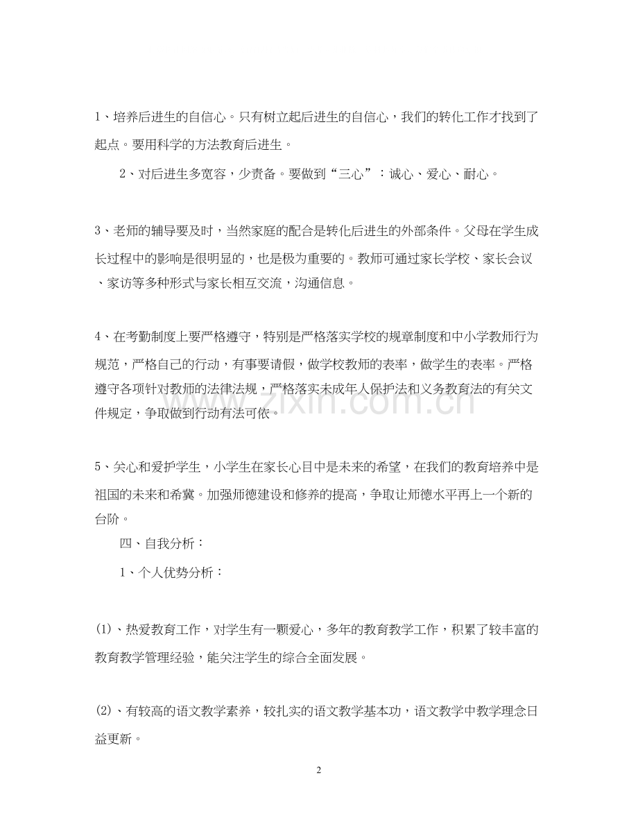 中小学教师个人专业发展计划书.docx_第2页