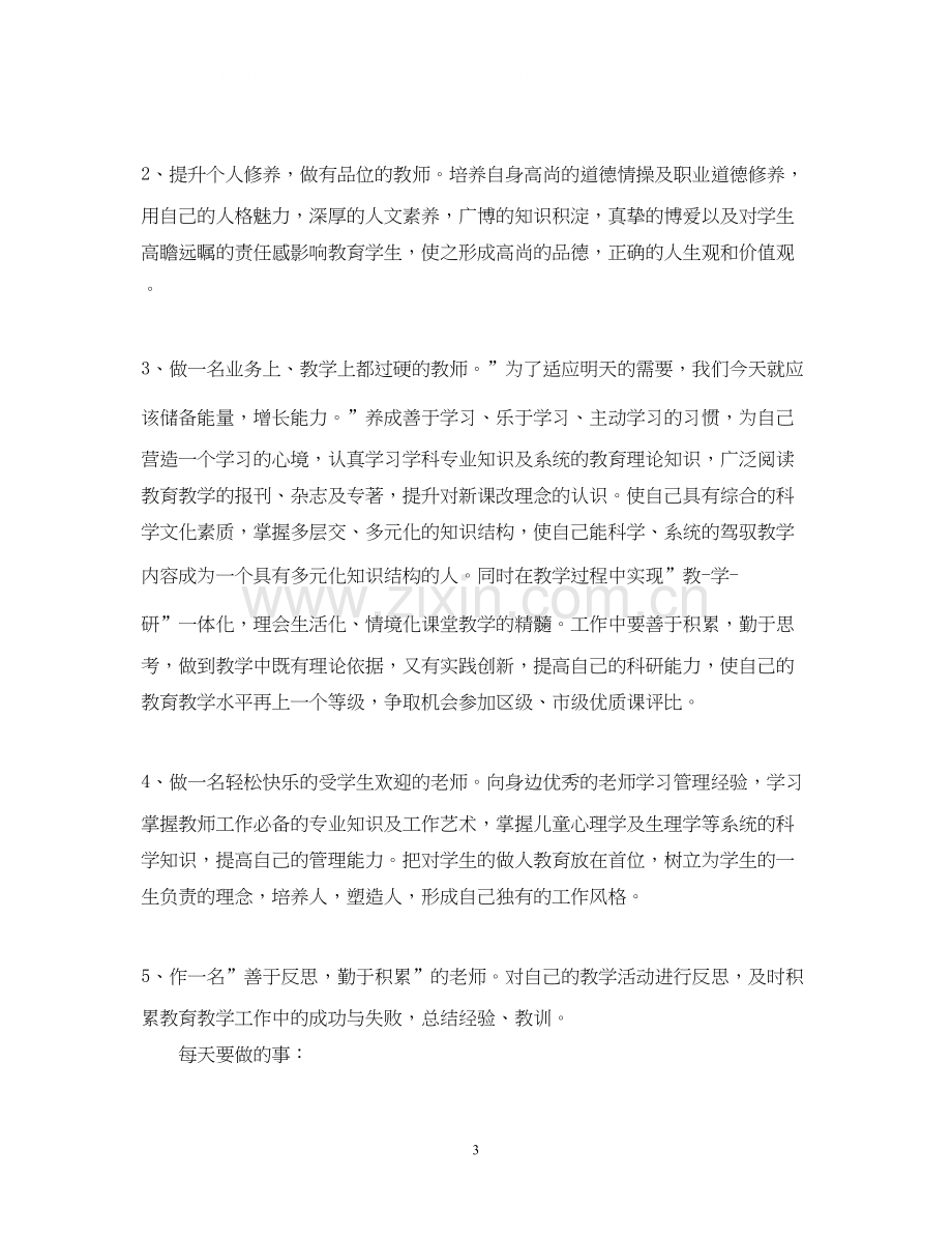 中小学教师个人专业发展计划书.docx_第3页