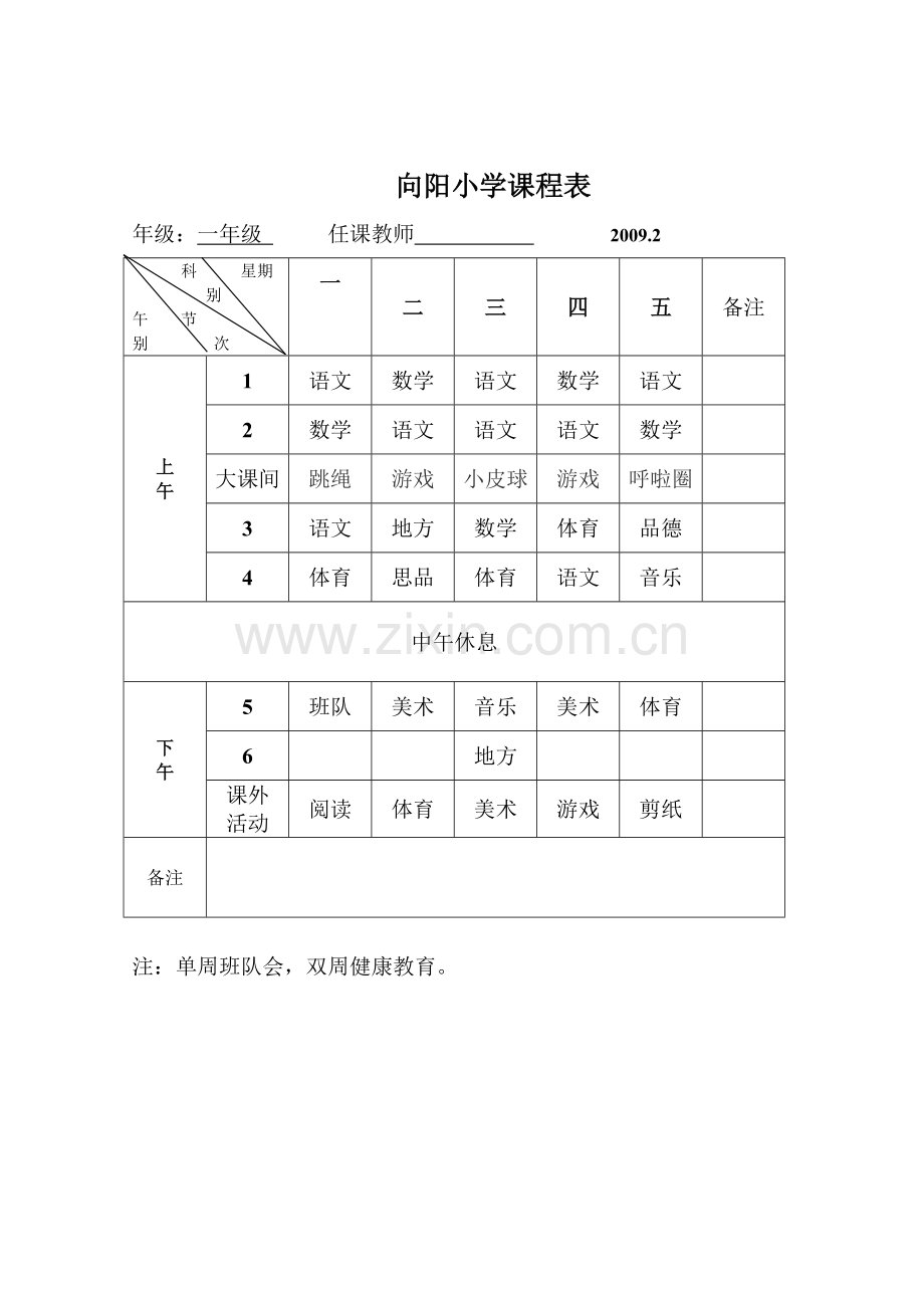 向阳小学课程表.doc_第1页