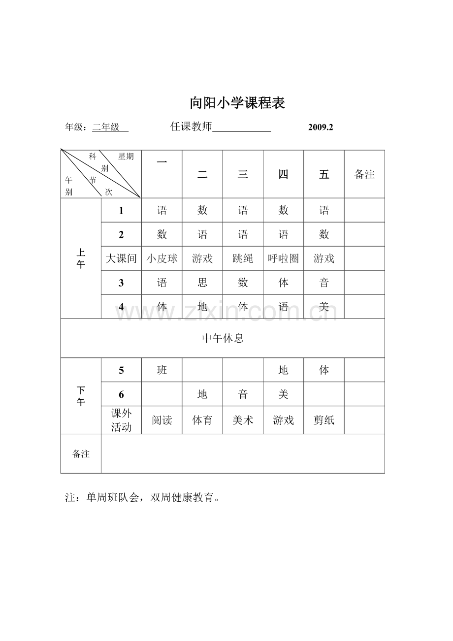 向阳小学课程表.doc_第2页