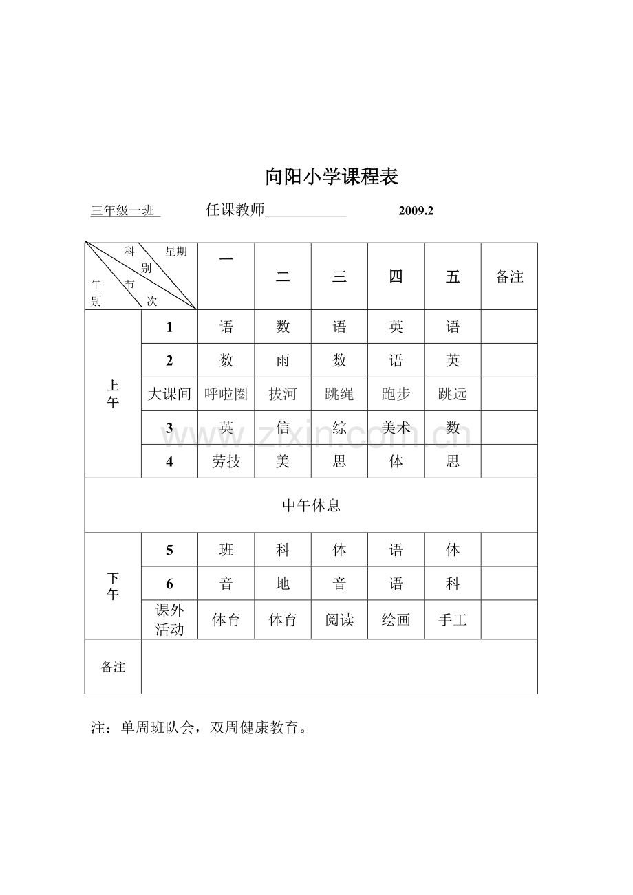 向阳小学课程表.doc_第3页