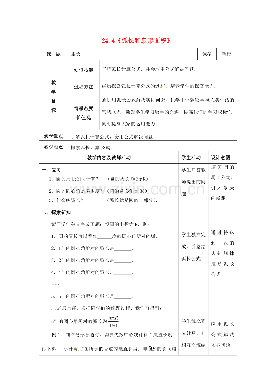 九年级数学上册 24.4《弧长和扇形面积》弧长教案 新人教版-新人教版初中九年级上册数学教案.doc_第1页