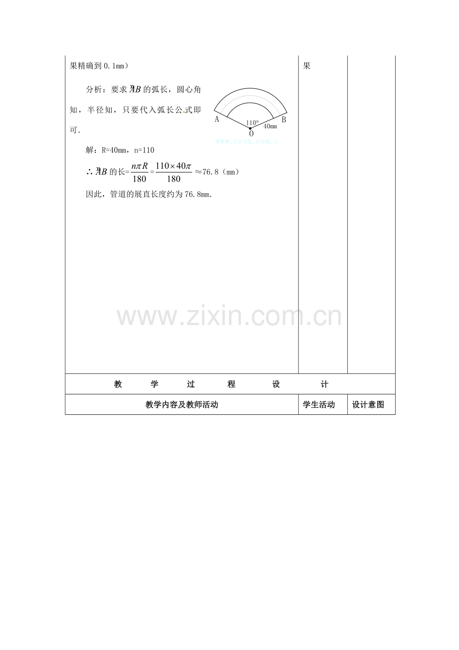 九年级数学上册 24.4《弧长和扇形面积》弧长教案 新人教版-新人教版初中九年级上册数学教案.doc_第2页