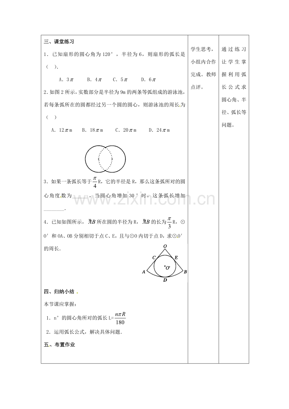 九年级数学上册 24.4《弧长和扇形面积》弧长教案 新人教版-新人教版初中九年级上册数学教案.doc_第3页