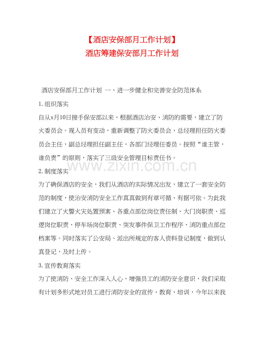 【酒店安保部月工作计划】酒店筹建保安部月工作计划.docx_第1页