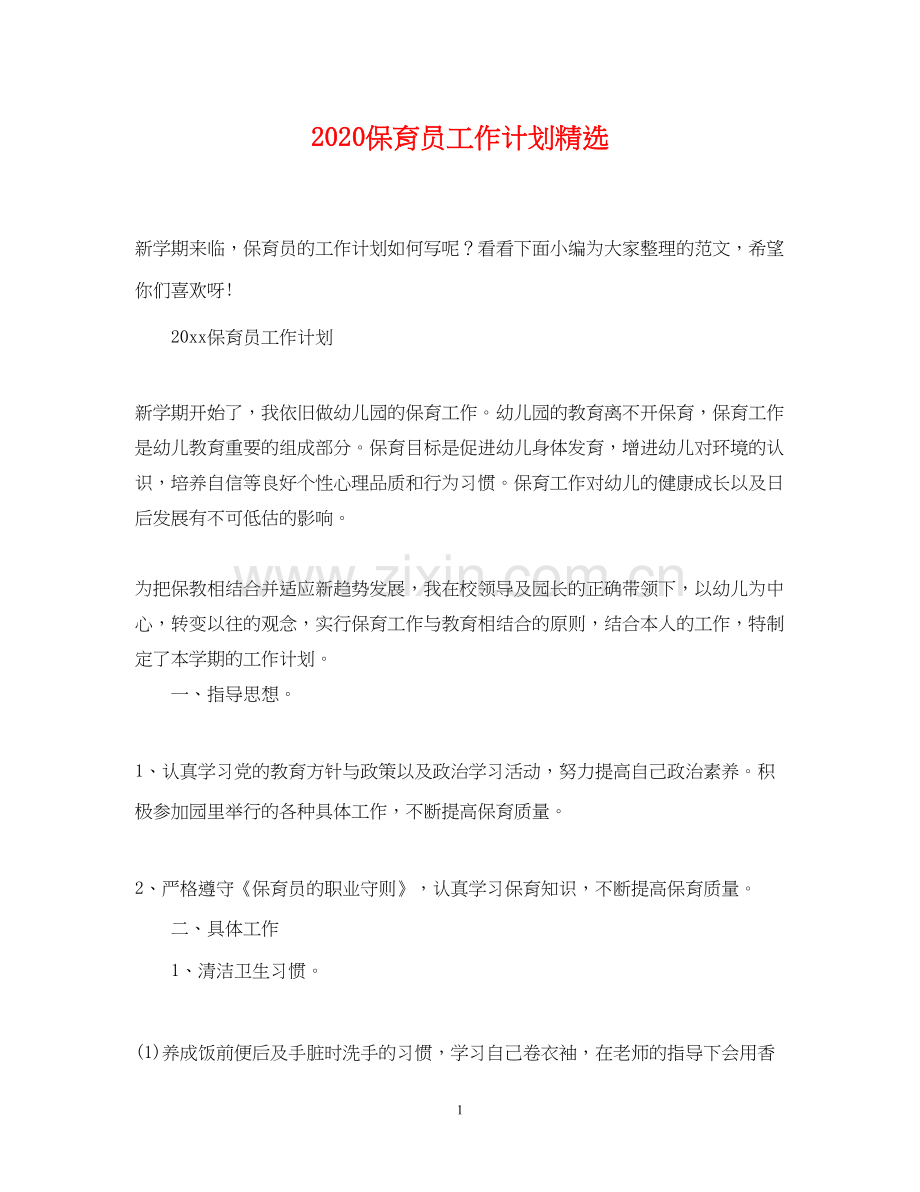 保育员工作计划.docx_第1页