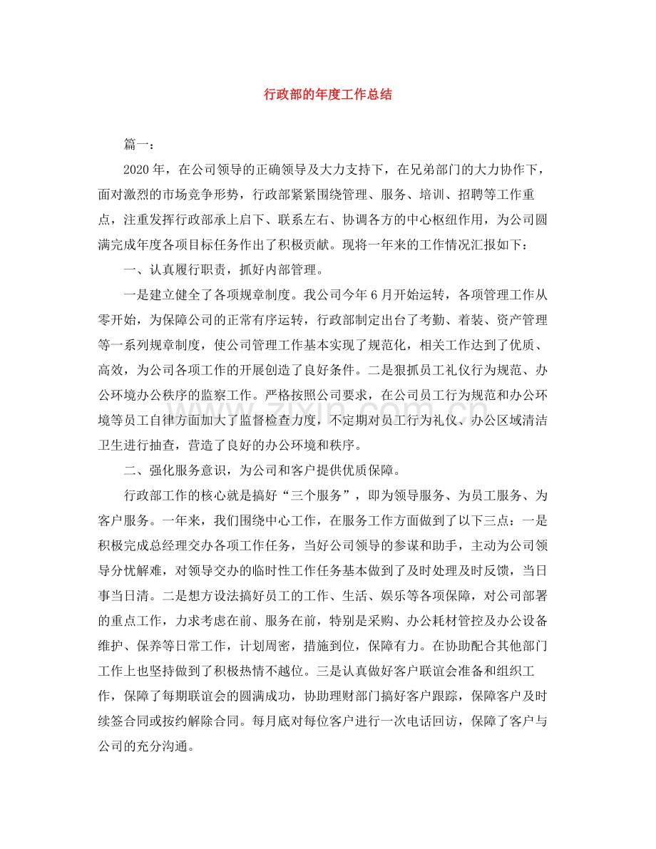 行政部的年度工作总结.docx_第1页