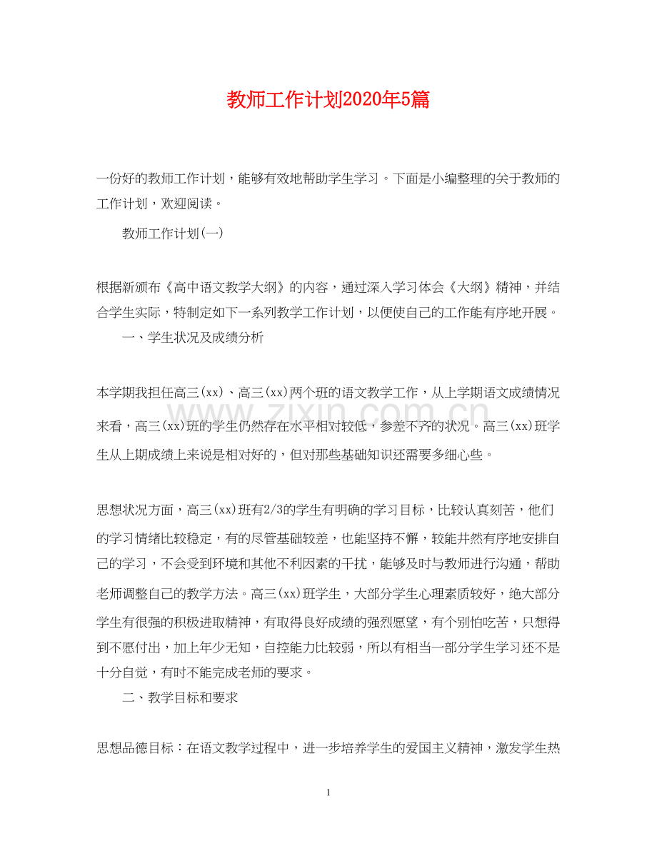 教师工作计划年5篇.docx_第1页