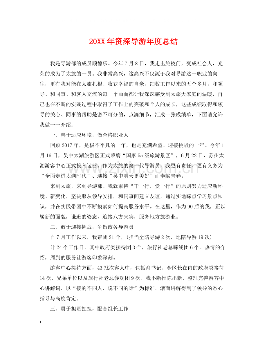 资深导游年度总结2.docx_第1页