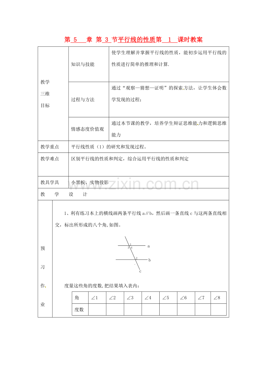 七年级数学下册 第5章 第3节 平行线的性质（第1课时）教案 新人教版.doc_第1页