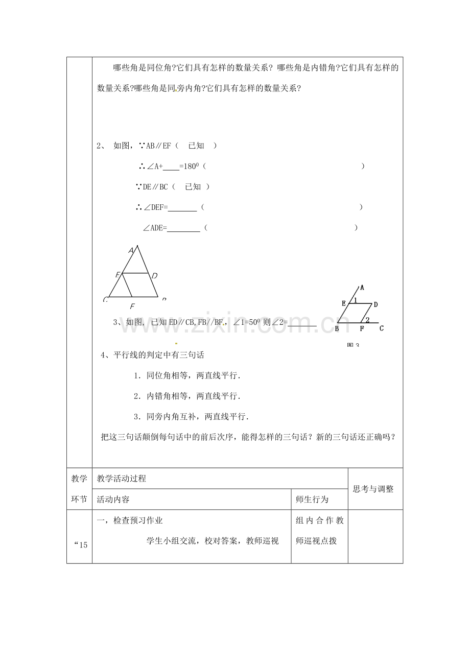 七年级数学下册 第5章 第3节 平行线的性质（第1课时）教案 新人教版.doc_第2页