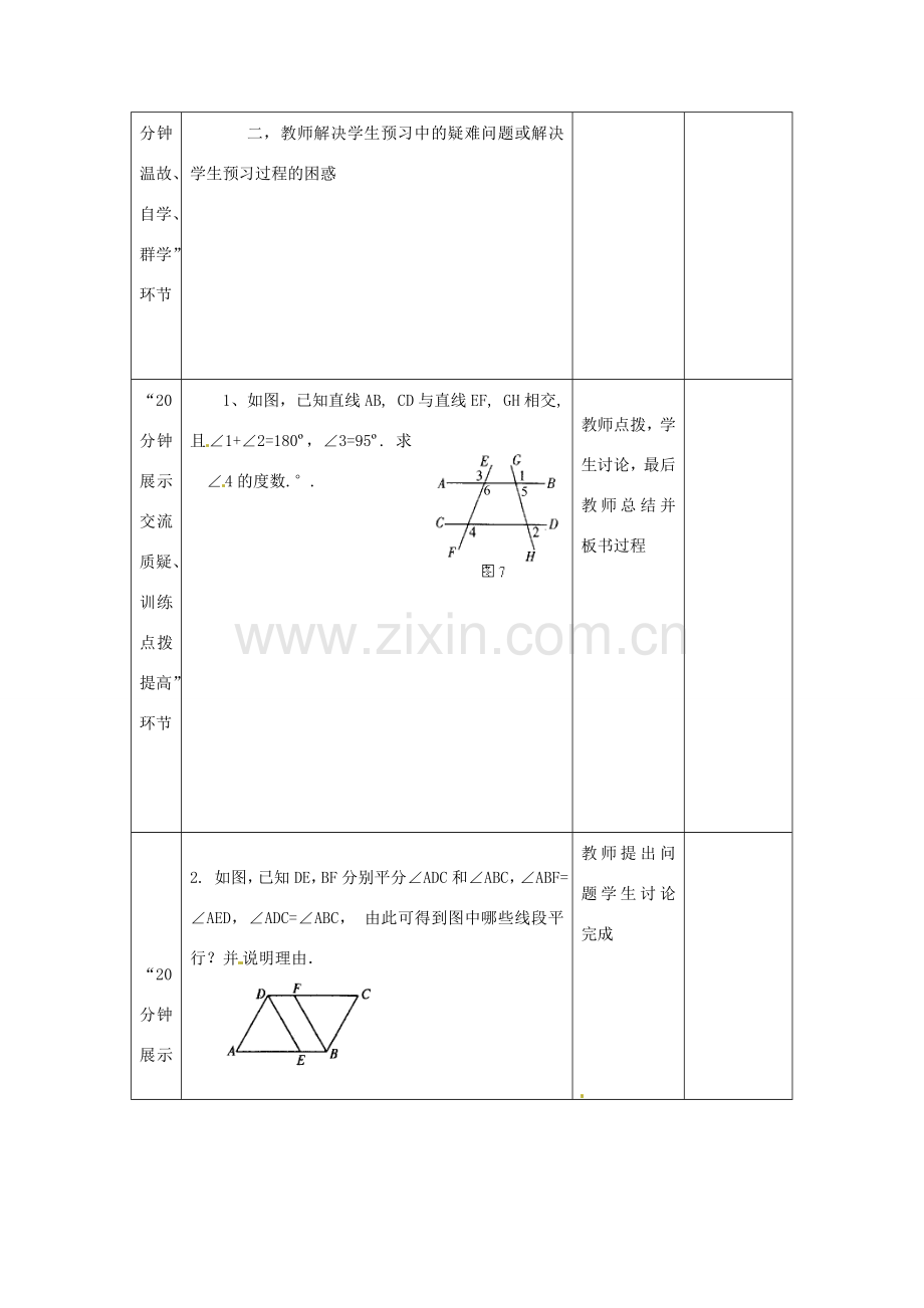 七年级数学下册 第5章 第3节 平行线的性质（第1课时）教案 新人教版.doc_第3页