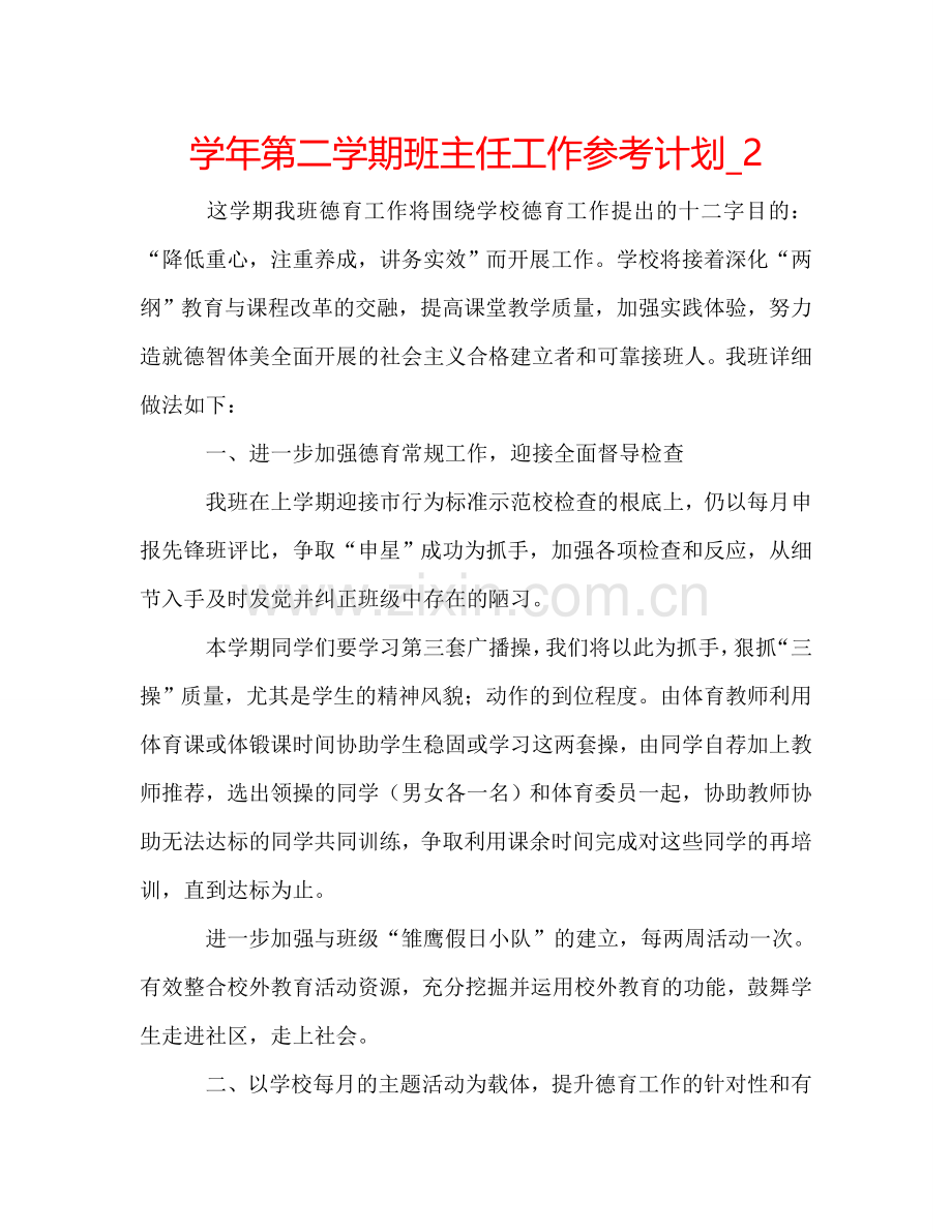 学年第二学期班主任工作参考计划_2.doc_第1页