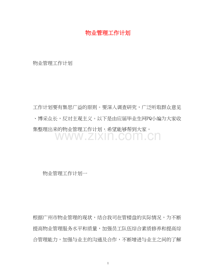 物业管理工作计划.docx_第1页