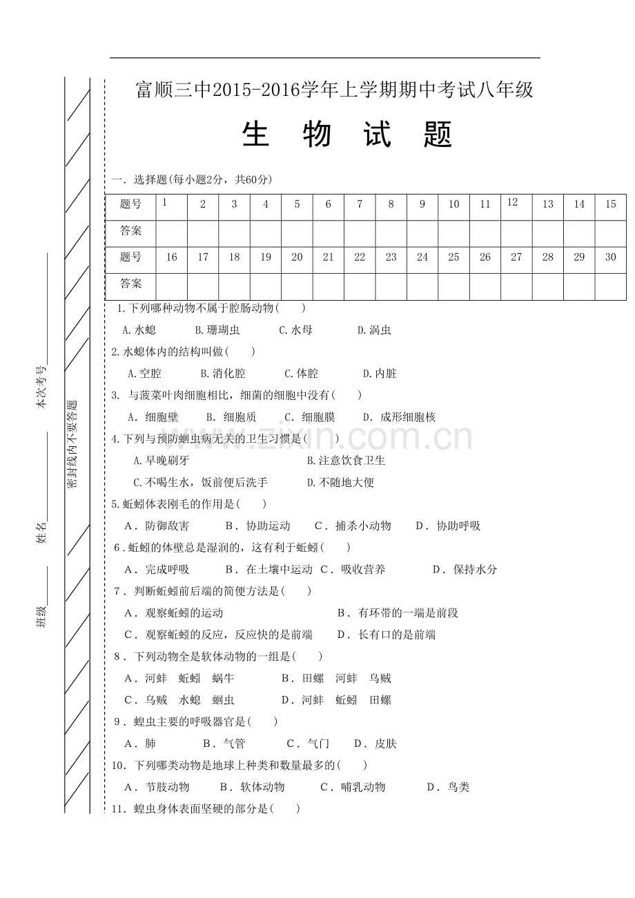 四川省自贡市富顺第三中学校2015-2016学年八年级上学期期中考试生物试题.doc_第1页