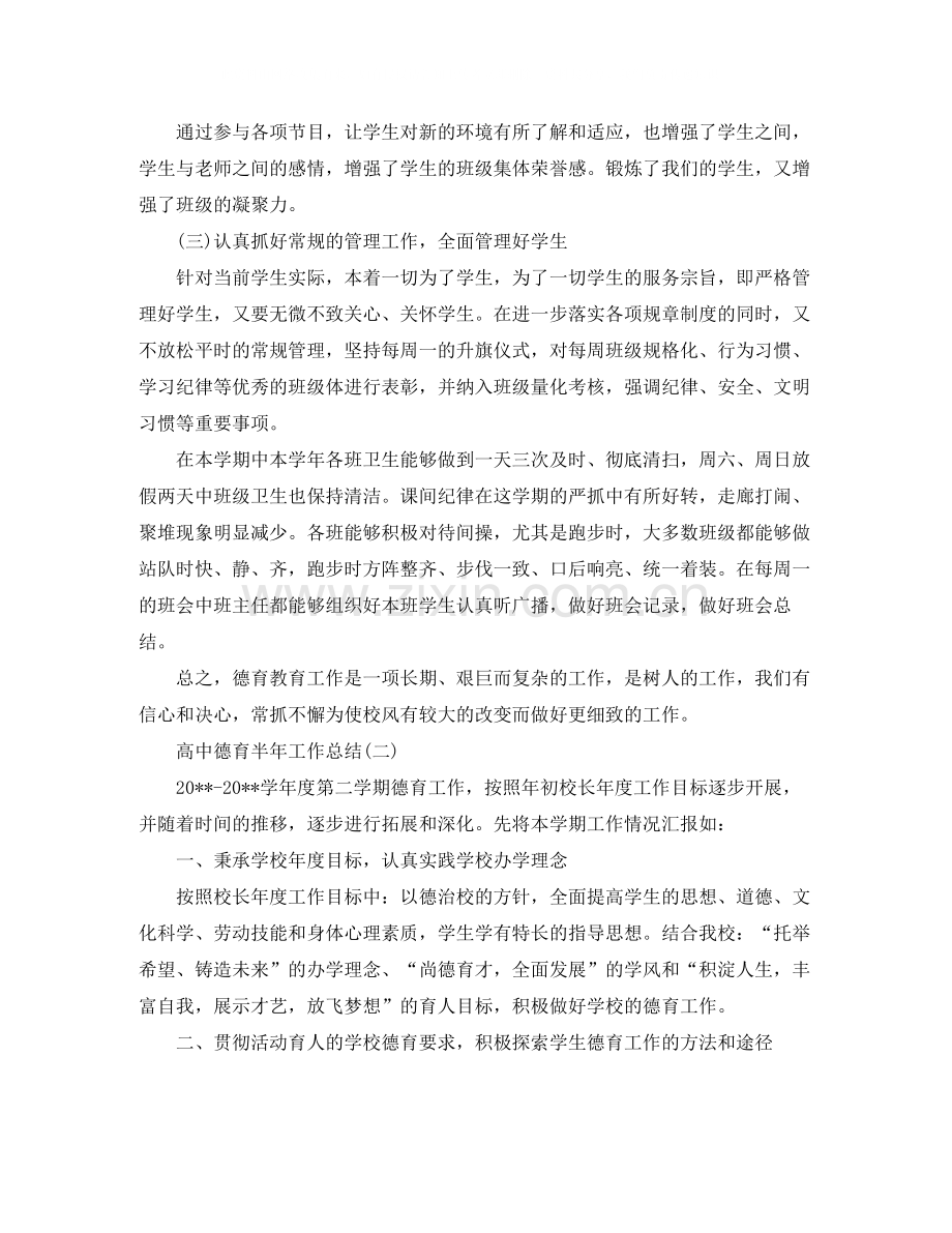 高中德育半年工作总结.docx_第2页