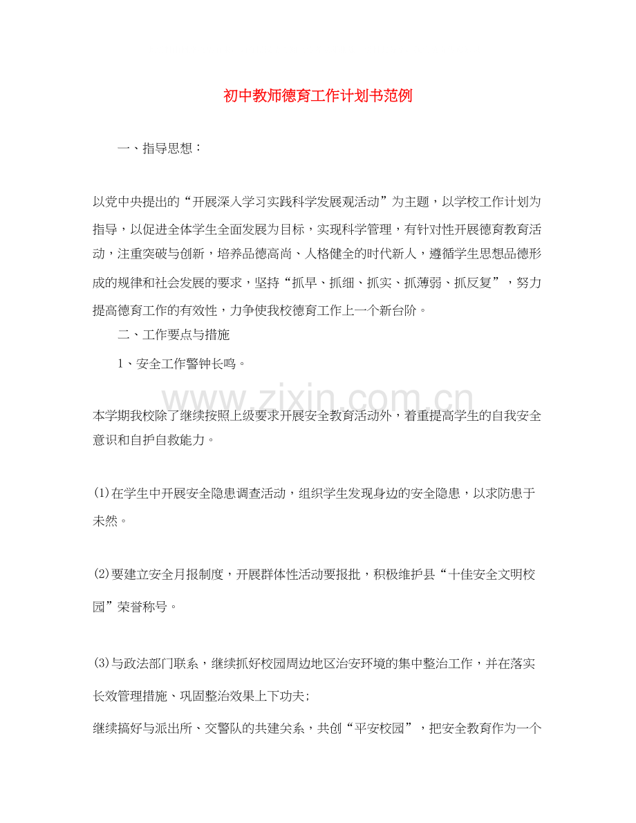 初中教师德育工作计划书范例.docx_第1页