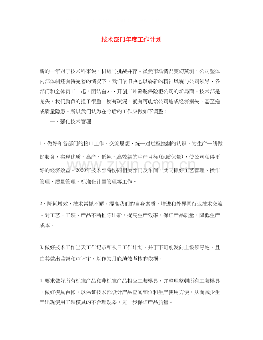 技术部门年度工作计划.docx_第1页