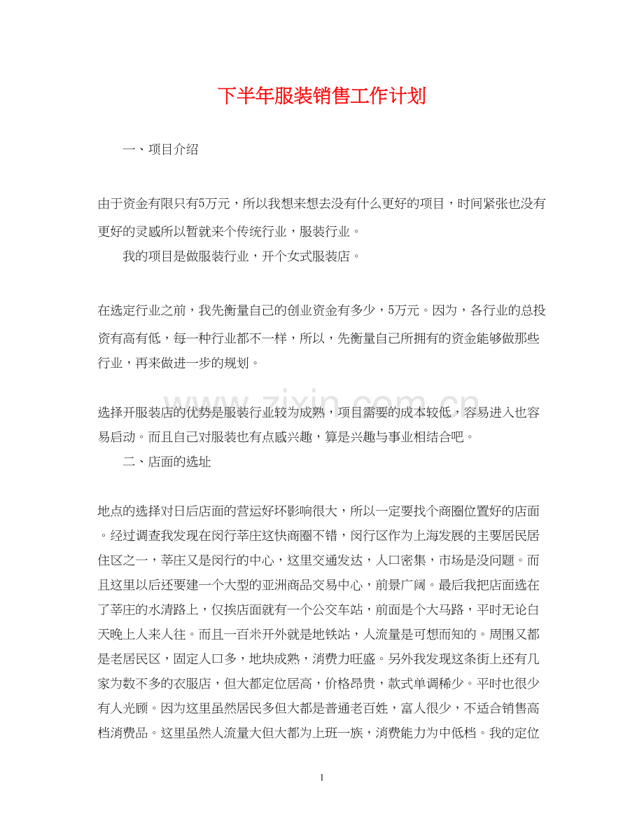 下半年服装销售工作计划.docx_第1页