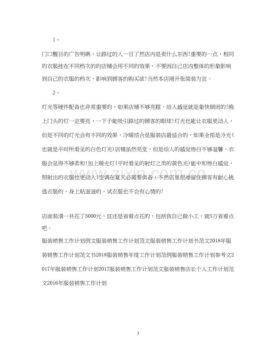 下半年服装销售工作计划.docx_第3页