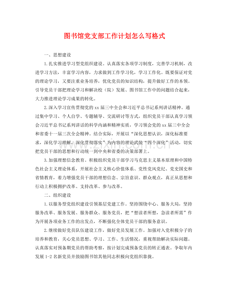 图书馆党支部工作计划怎么写格式 .docx_第1页