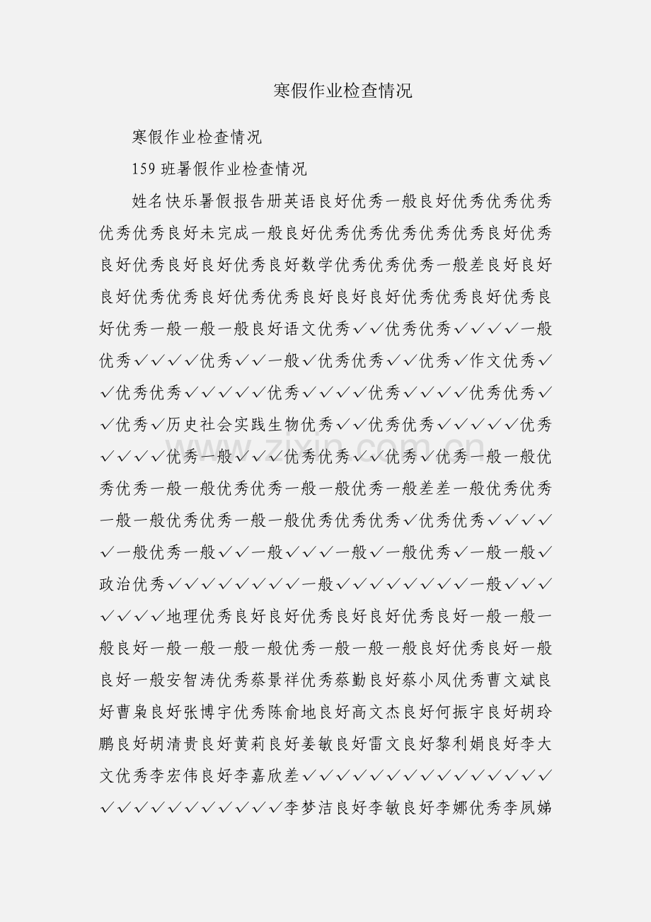 寒假作业检查情况.docx_第1页