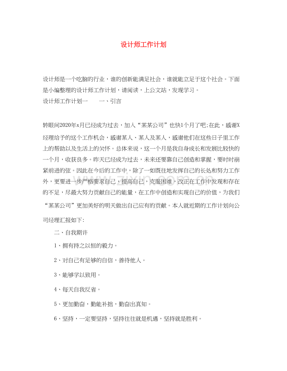 设计师工作计划2.docx_第1页