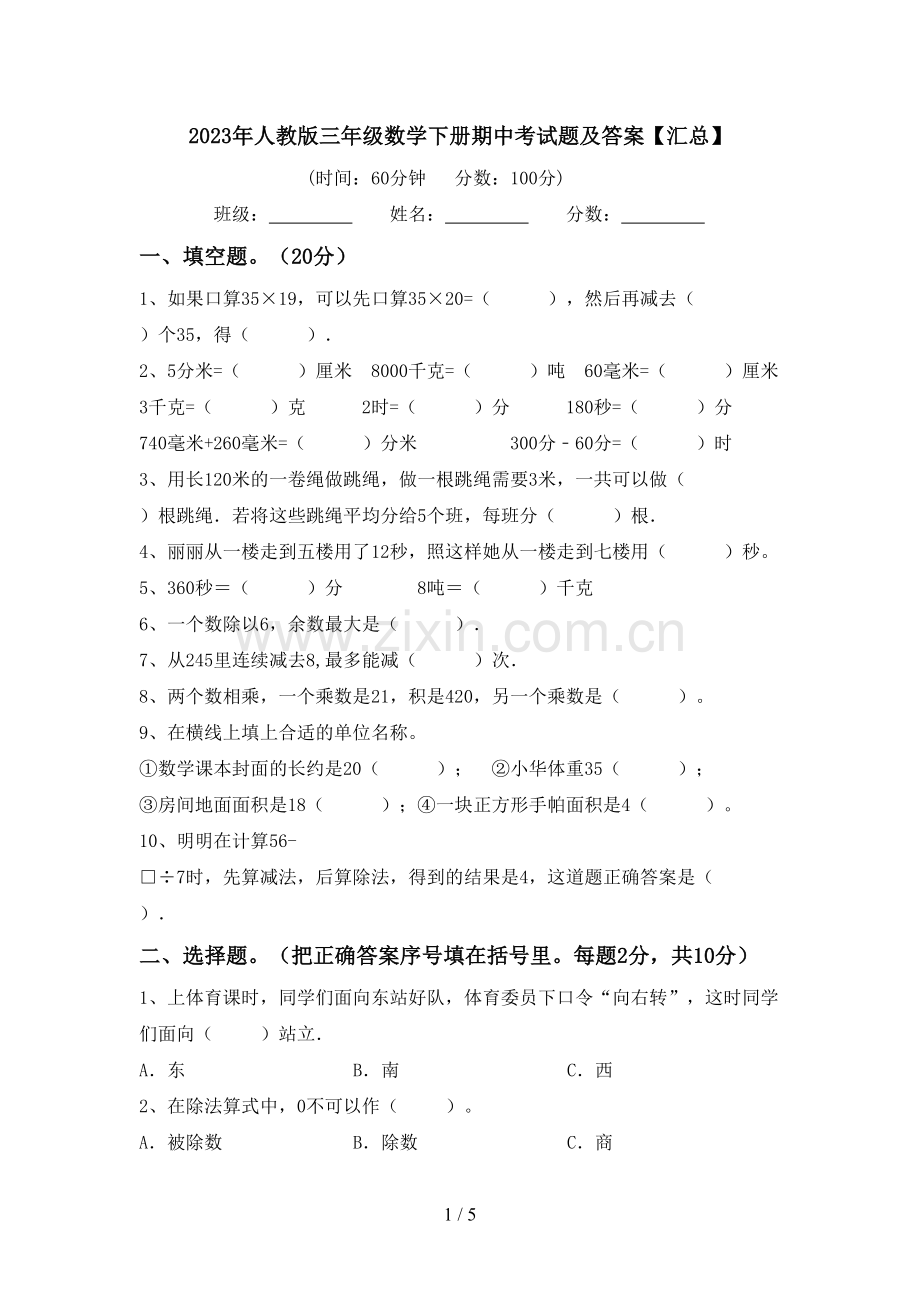 2023年人教版三年级数学下册期中考试题及答案【汇总】.doc_第1页