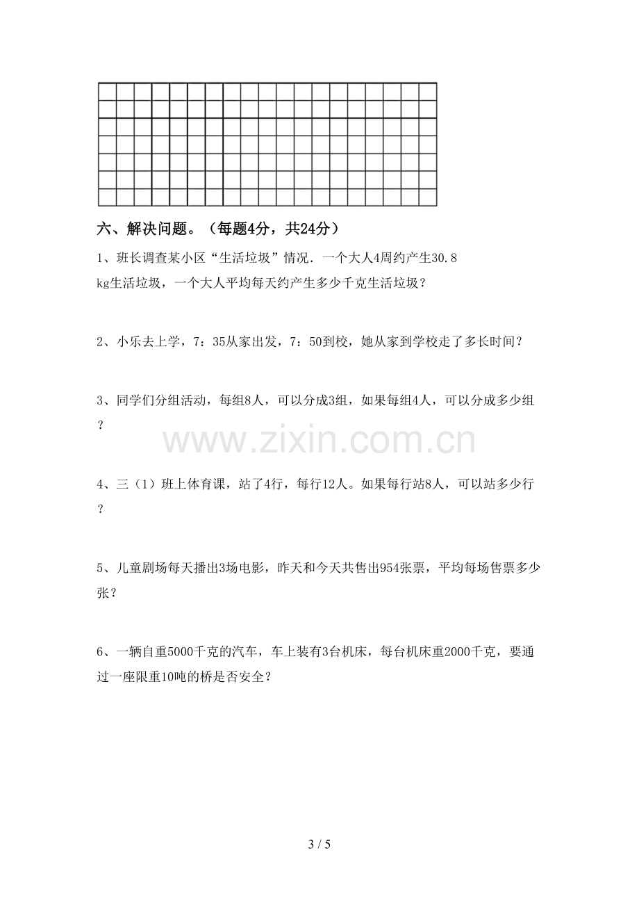 2023年人教版三年级数学下册期中考试题及答案【汇总】.doc_第3页