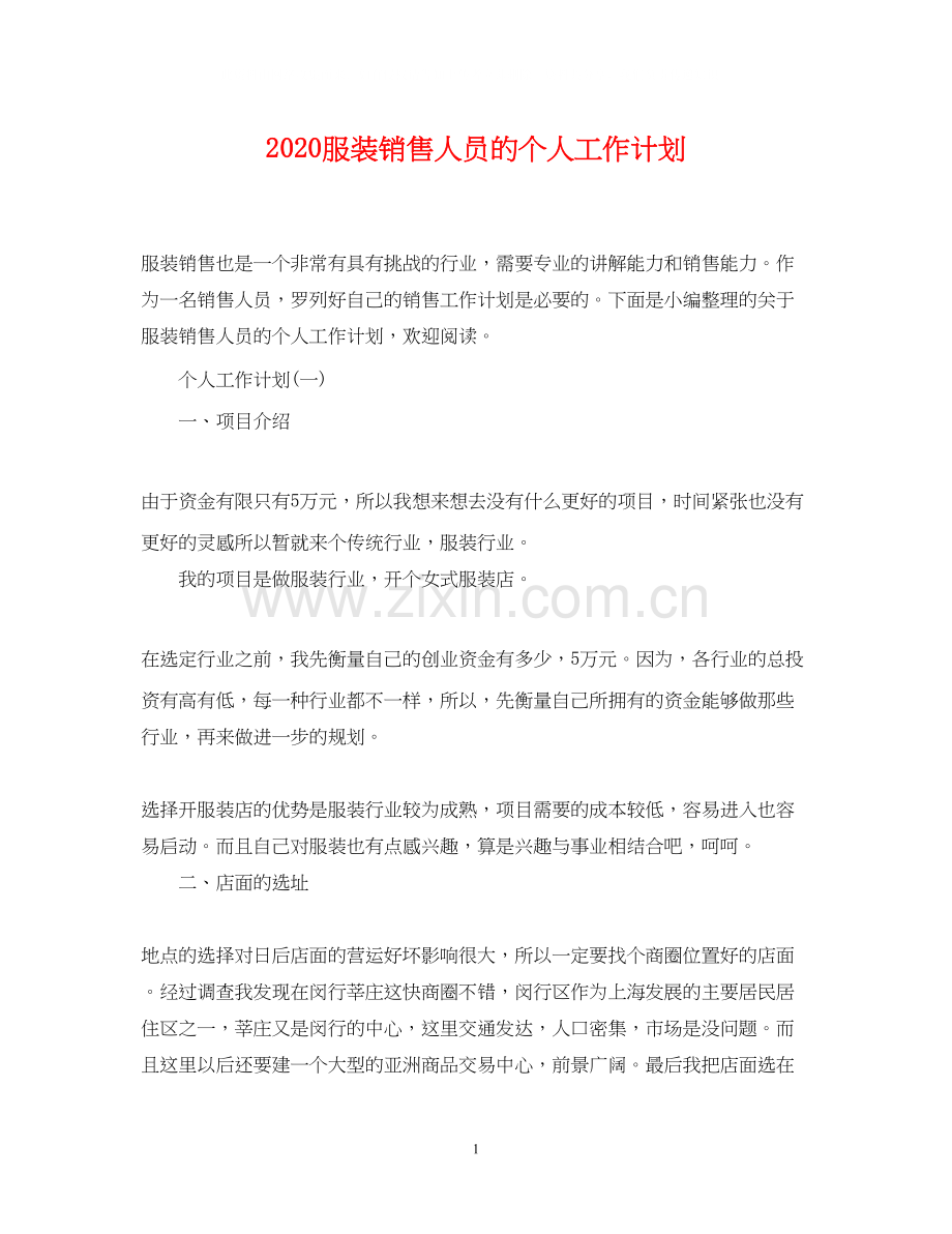 服装销售人员的个人工作计划.docx_第1页