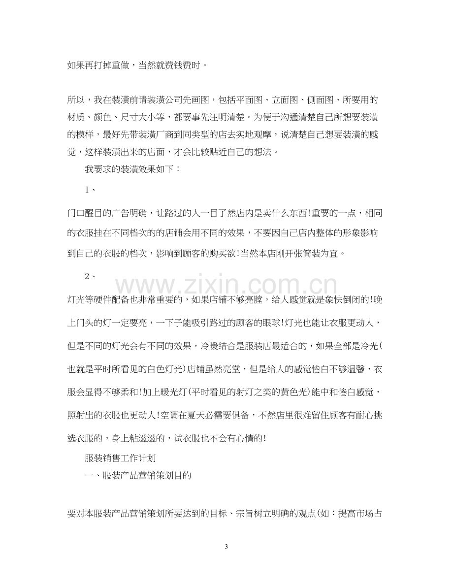 服装销售人员的个人工作计划.docx_第3页