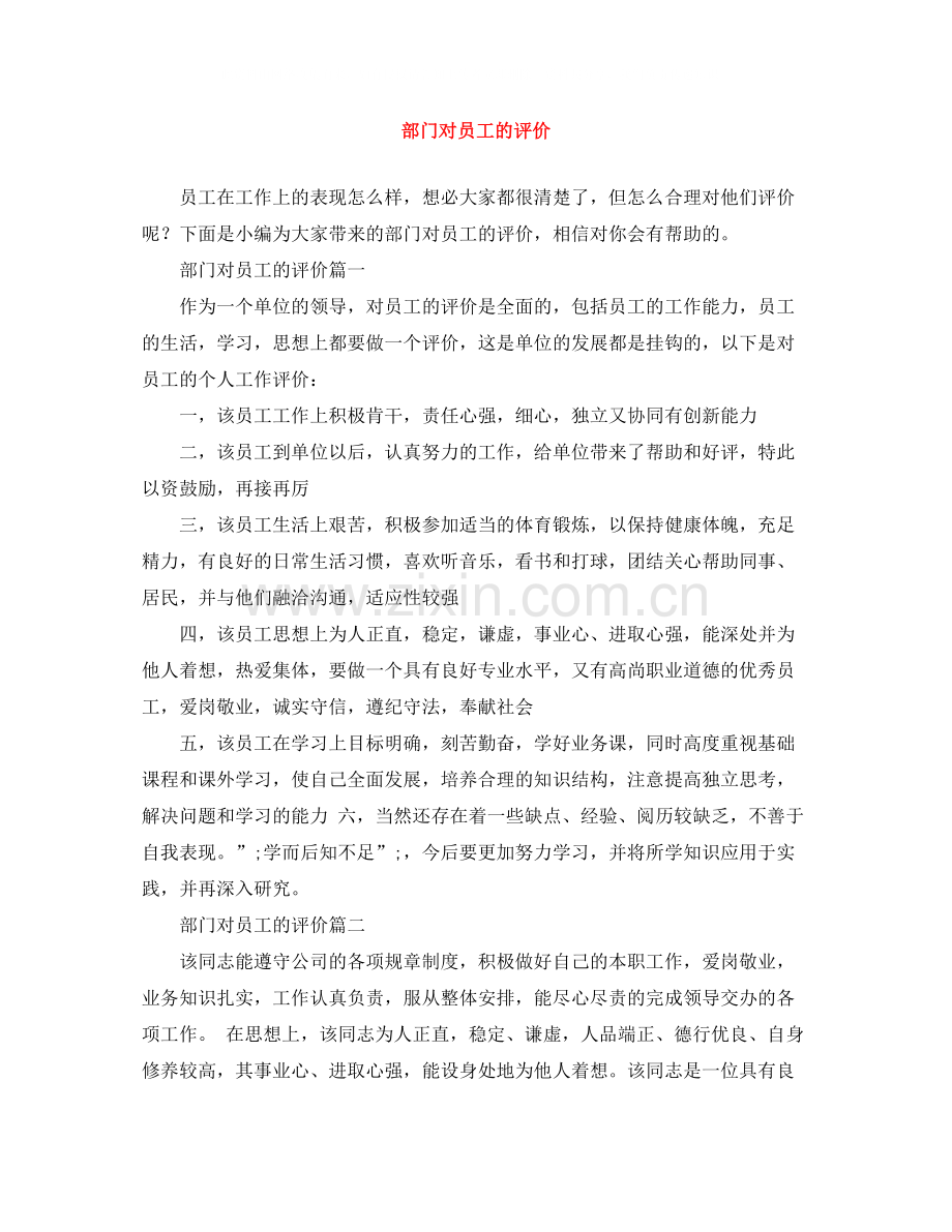 部门对员工的评价.docx_第1页