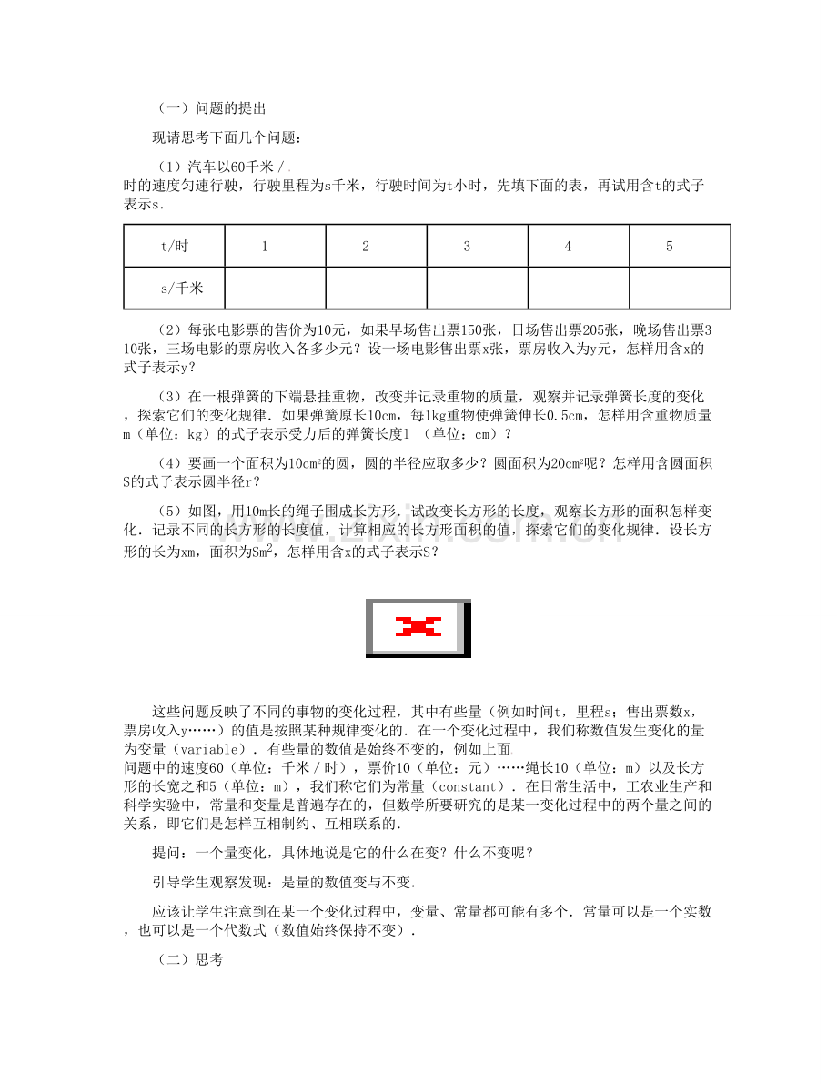 八年级数学下册 19.1 变量与函数教学设计 （新版）新人教版-（新版）新人教版初中八年级下册数学教案.doc_第2页