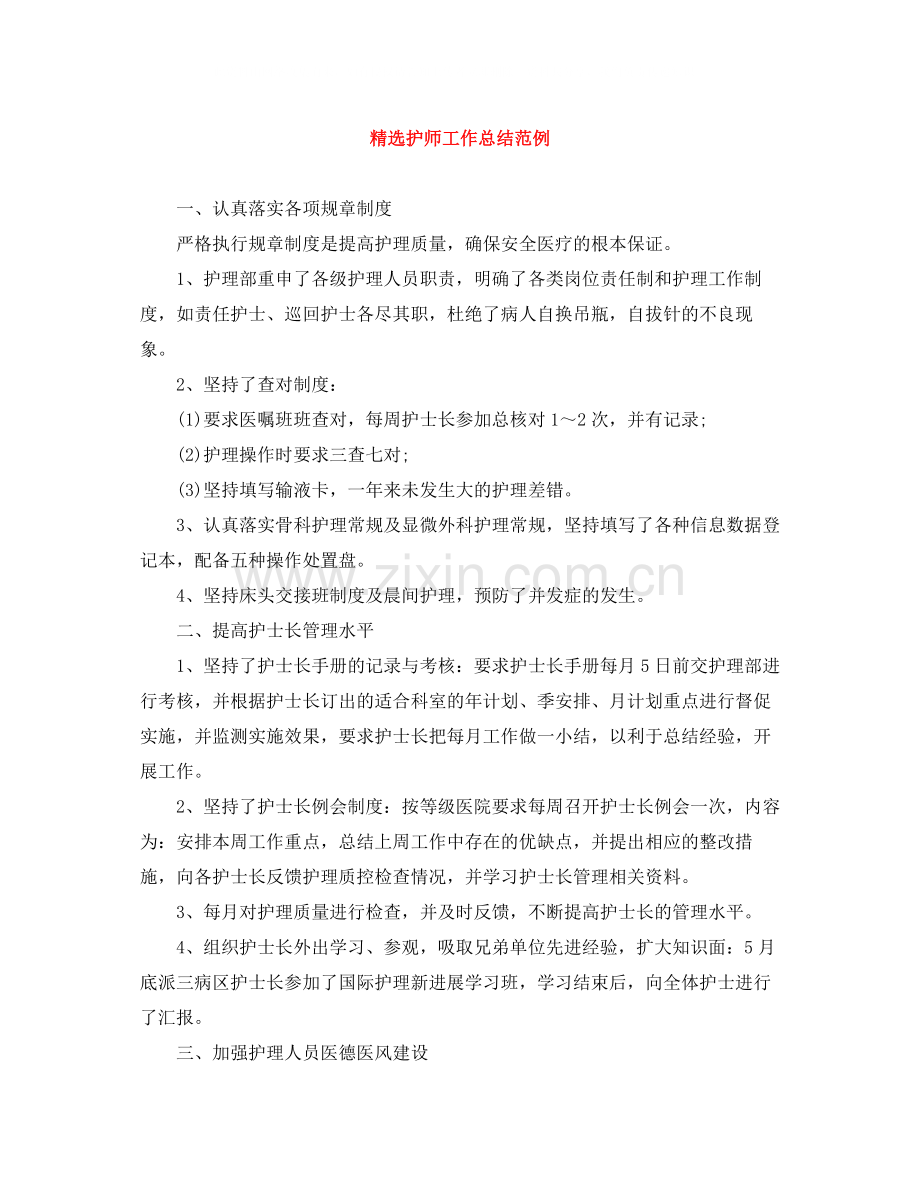 护师工作总结范例.docx_第1页