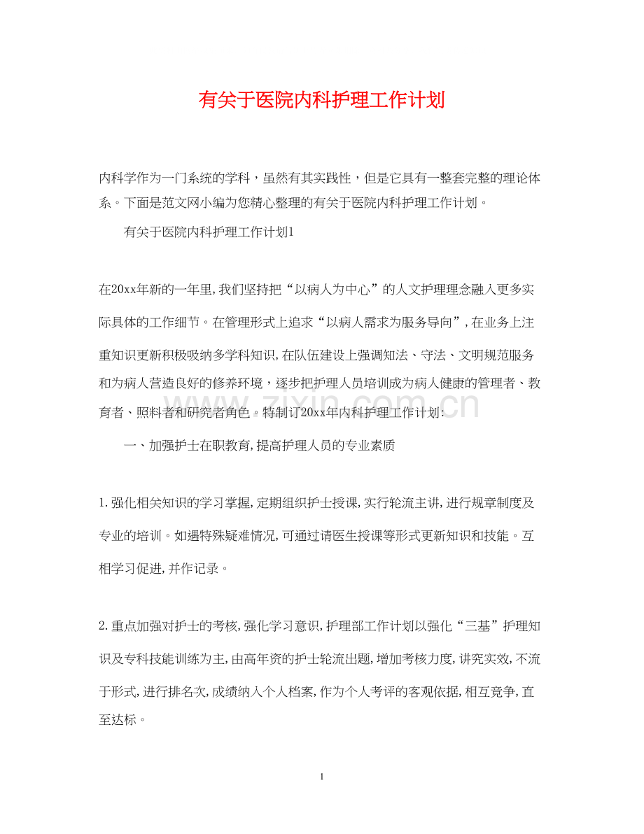 有关于医院内科护理工作计划.docx_第1页