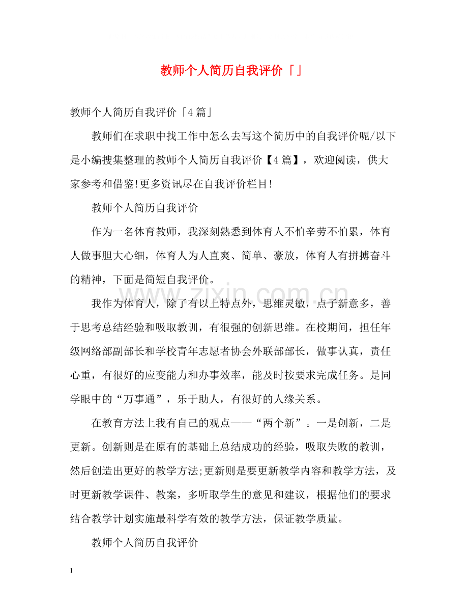 教师个人简历自我评价「」.docx_第1页