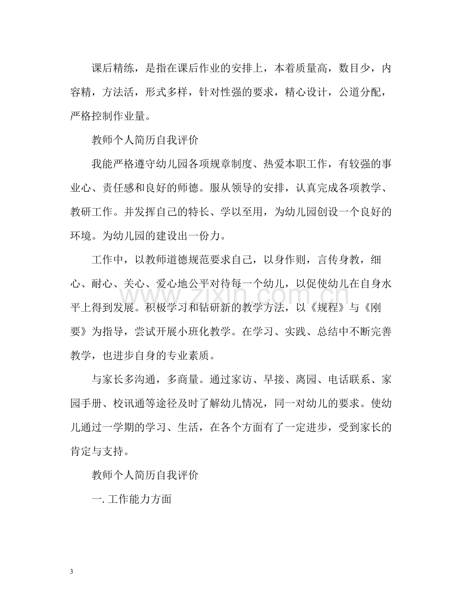 教师个人简历自我评价「」.docx_第3页