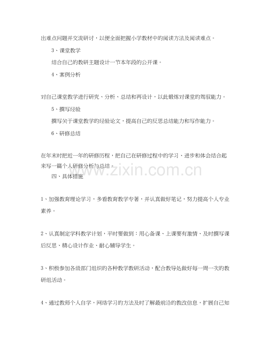 教师校本研修学习计划范文.docx_第2页